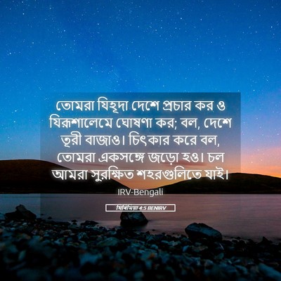 Picture 05 - যিৰিমিয়া 4:5 BENIRV - তোমরা যিহূদা দেশে - Bible Verse Picture