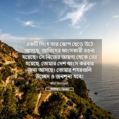 Picture 05 - যিৰিমিয়া 4:7 BENIRV - একটি সিংহ তার ঝোপ - Bible Verse Picture