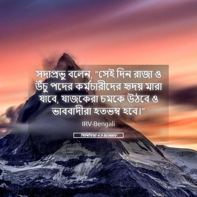 Picture 05 - যিৰিমিয়া 4:9 BENIRV - সদাপ্রভু বলেন, - Bible Verse Picture