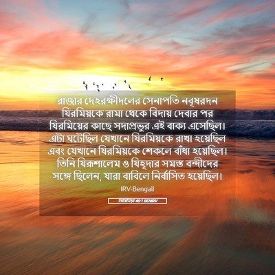 Picture 05 - যিৰিমিয়া 40:1 BENIRV - রাজার - Bible Verse Picture