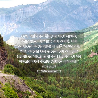 Picture 05 - যিৰিমিয়া 40:10 BENIRV - দেখ, আমি কলদীয়দের - Bible Verse Picture