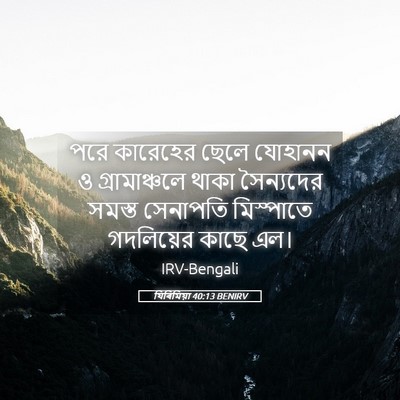 Picture 05 - যিৰিমিয়া 40:13 BENIRV - পরে কারেহের ছেলে - Bible Verse Picture