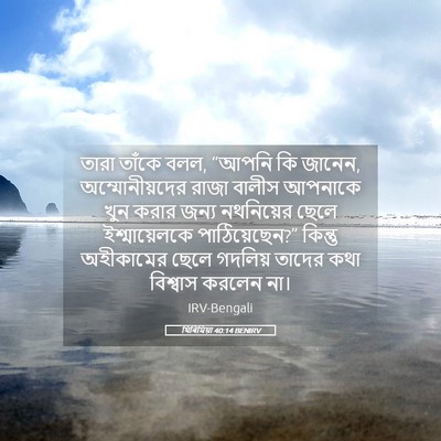 Picture 05 - যিৰিমিয়া 40:14 BENIRV - তারা তাঁকে বলল, - Bible Verse Picture