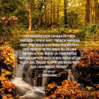 Picture 05 - যিৰিমিয়া 40:15 BENIRV - তাই কারেহের ছেলে - Bible Verse Picture