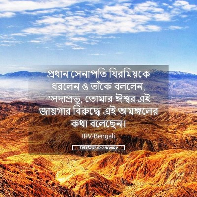 Picture 05 - যিৰিমিয়া 40:2 BENIRV - প্রধান সেনাপতি - Bible Verse Picture