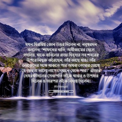 Picture 05 - যিৰিমিয়া 40:5 BENIRV - যখন যিরমিয় কোন - Bible Verse Picture