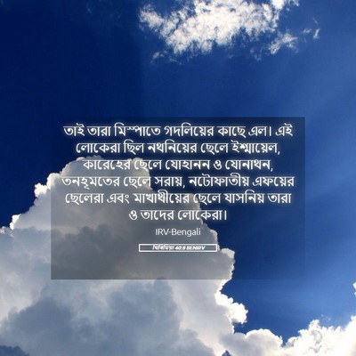 Picture 05 - যিৰিমিয়া 40:8 BENIRV - তাই তারা মিস্পাতে - Bible Verse Picture