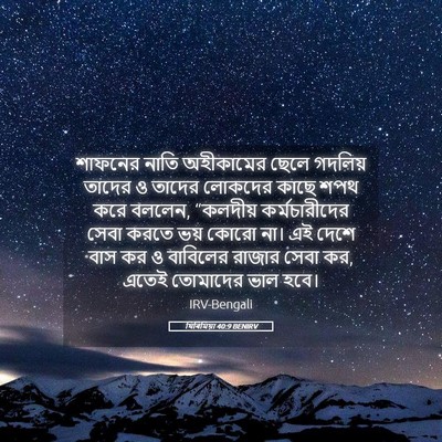 Picture 05 - যিৰিমিয়া 40:9 BENIRV - শাফনের নাতি - Bible Verse Picture