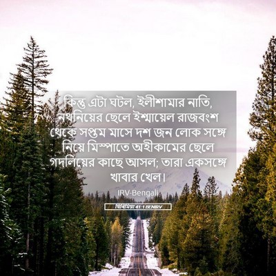 Picture 05 - যিৰিমিয়া 41:1 BENIRV - কিন্তু এটা ঘটল, - Bible Verse Picture