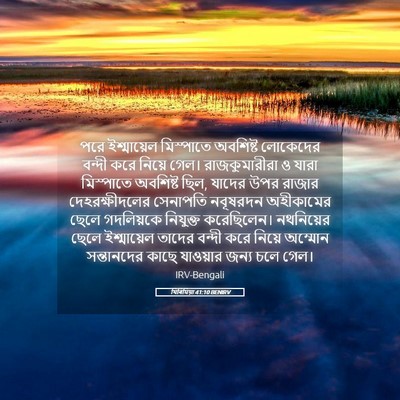 Picture 05 - যিৰিমিয়া 41:10 BENIRV - পরে ইশ্মায়েল - Bible Verse Picture