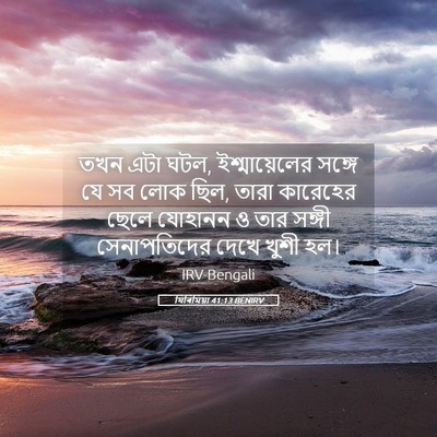 Picture 05 - যিৰিমিয়া 41:13 BENIRV - তখন এটা ঘটল, - Bible Verse Picture