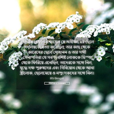 Picture 05 - যিৰিমিয়া 41:16 BENIRV - নথনিয়ের ছেলে - Bible Verse Picture