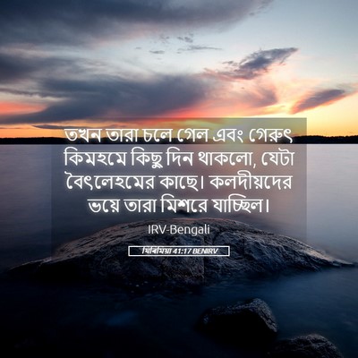 Picture 05 - যিৰিমিয়া 41:17 BENIRV - তখন তারা চলে গেল - Bible Verse Picture