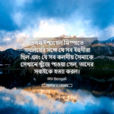 Picture 05 - যিৰিমিয়া 41:3 BENIRV - তখন ইশ্মায়েল - Bible Verse Picture