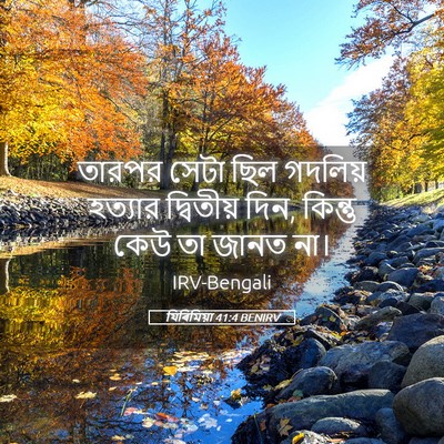 Picture 05 - যিৰিমিয়া 41:4 BENIRV - তারপর সেটা ছিল - Bible Verse Picture