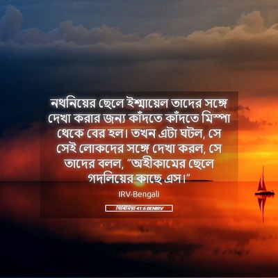Picture 05 - যিৰিমিয়া 41:6 BENIRV - নথনিয়ের ছেলে - Bible Verse Picture