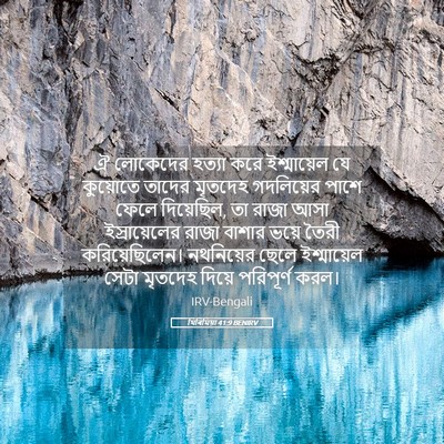Picture 05 - যিৰিমিয়া 41:9 BENIRV - ঐ লোকেদের হত্যা - Bible Verse Picture