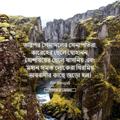 Picture 05 - যিৰিমিয়া 42:1 BENIRV - তারপর সৈন্যদলের - Bible Verse Picture