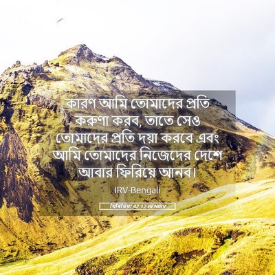 Picture 05 - যিৰিমিয়া 42:12 BENIRV - কারণ আমি তোমাদের - Bible Verse Picture
