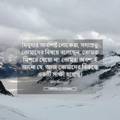 Picture 05 - যিৰিমিয়া 42:19 BENIRV - যিহূদার অবশিষ্ট - Bible Verse Picture