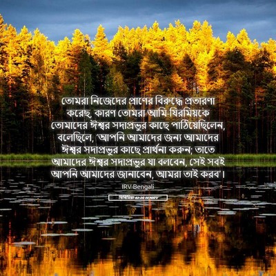 Picture 05 - যিৰিমিয়া 42:20 BENIRV - তোমরা নিজেদের - Bible Verse Picture