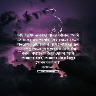 Picture 05 - যিৰিমিয়া 42:4 BENIRV - তাই যিরমিয় - Bible Verse Picture