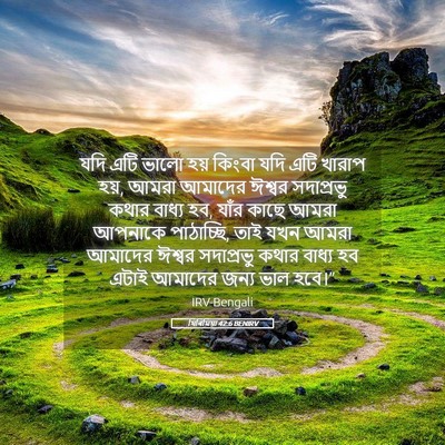 Picture 05 - যিৰিমিয়া 42:6 BENIRV - যদি এটি ভালো হয় - Bible Verse Picture