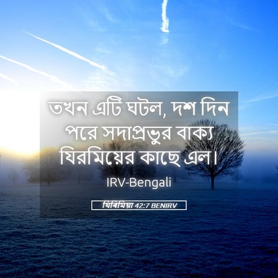 Picture 05 - যিৰিমিয়া 42:7 BENIRV - তখন এটি ঘটল, দশ দিন - Bible Verse Picture
