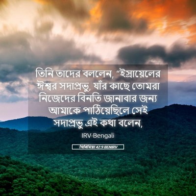 Picture 05 - যিৰিমিয়া 42:9 BENIRV - তিনি তাদের বললেন, - Bible Verse Picture