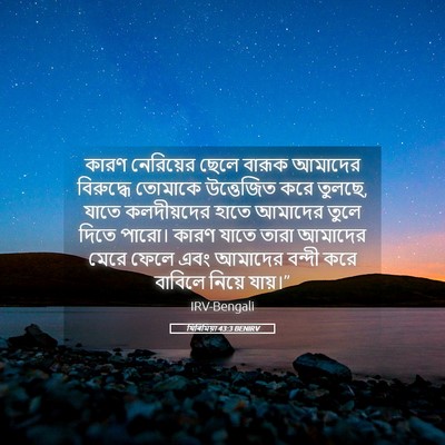 Picture 05 - যিৰিমিয়া 43:3 BENIRV - কারণ নেরিয়ের - Bible Verse Picture