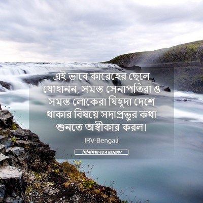 Picture 05 - যিৰিমিয়া 43:4 BENIRV - এই ভাবে কারেহের - Bible Verse Picture