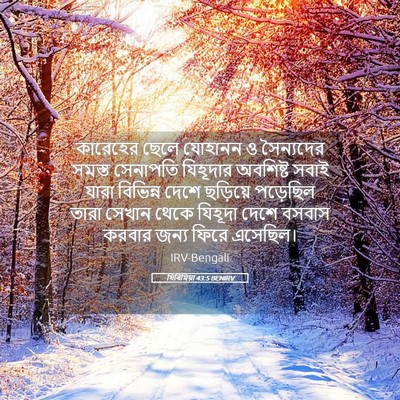 Picture 05 - যিৰিমিয়া 43:5 BENIRV - কারেহের ছেলে - Bible Verse Picture