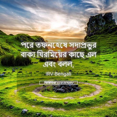 Picture 05 - যিৰিমিয়া 43:8 BENIRV - পরে তফনহেষে - Bible Verse Picture