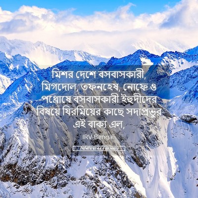 Picture 05 - যিৰিমিয়া 44:1 BENIRV - মিশর দেশে - Bible Verse Picture