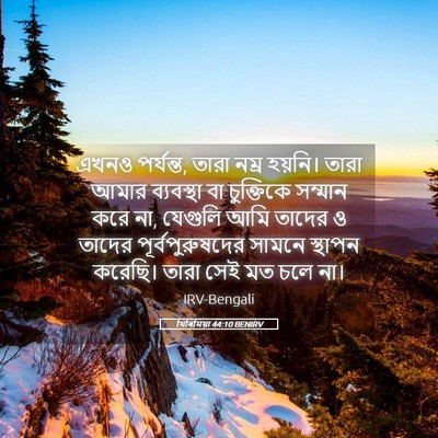 Picture 05 - যিৰিমিয়া 44:10 BENIRV - এখনও পর্যন্ত, তারা - Bible Verse Picture