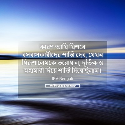 Picture 05 - যিৰিমিয়া 44:13 BENIRV - কারণ আমি মিশরে - Bible Verse Picture