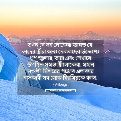 Picture 05 - যিৰিমিয়া 44:15 BENIRV - তখন যে সব লোকেরা - Bible Verse Picture