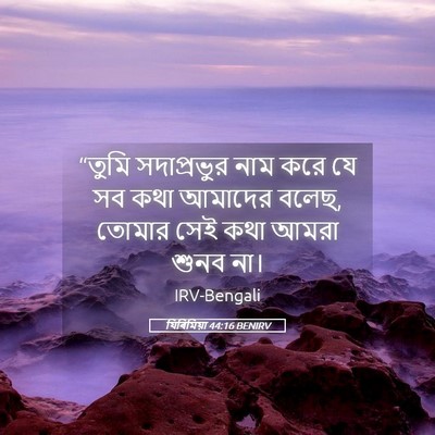 Picture 05 - যিৰিমিয়া 44:16 BENIRV - “তুমি সদাপ্রভুর - Bible Verse Picture
