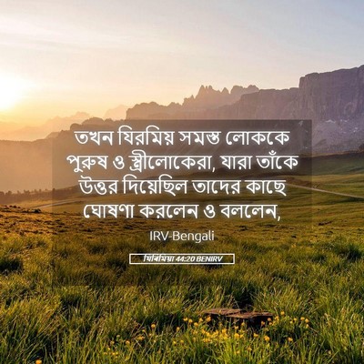 Picture 05 - যিৰিমিয়া 44:20 BENIRV - তখন যিরমিয় সমস্ত - Bible Verse Picture