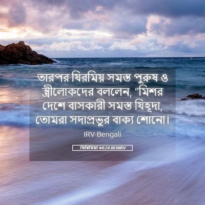 Picture 05 - যিৰিমিয়া 44:24 BENIRV - তারপর যিরমিয় - Bible Verse Picture