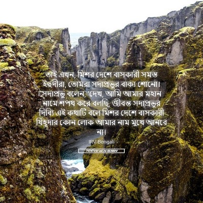 Picture 05 - যিৰিমিয়া 44:26 BENIRV - তাই এখন, মিশর দেশে - Bible Verse Picture