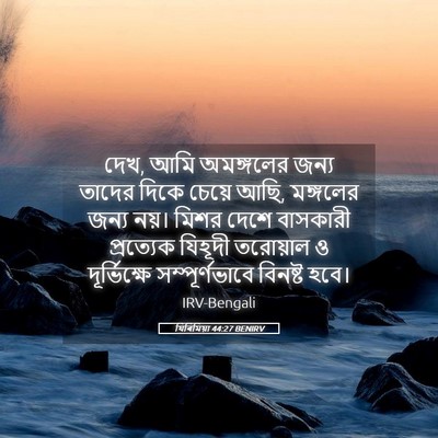 Picture 05 - যিৰিমিয়া 44:27 BENIRV - দেখ, আমি অমঙ্গলের - Bible Verse Picture