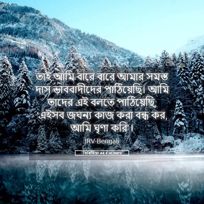 Picture 05 - যিৰিমিয়া 44:4 BENIRV - তাই আমি বারে বারে - Bible Verse Picture