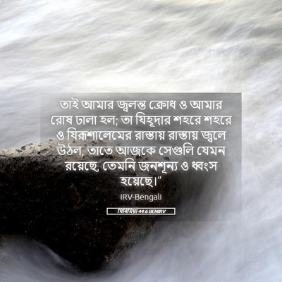 Picture 05 - যিৰিমিয়া 44:6 BENIRV - তাই আমার জ্বলন্ত - Bible Verse Picture