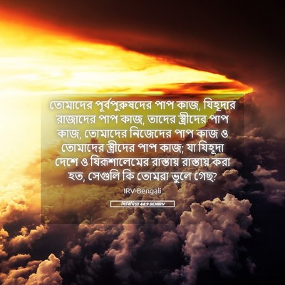 Picture 05 - যিৰিমিয়া 44:9 BENIRV - তোমাদের - Bible Verse Picture