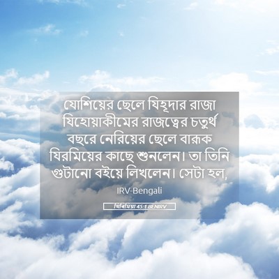 Picture 05 - যিৰিমিয়া 45:1 BENIRV - যোশিয়ের ছেলে - Bible Verse Picture
