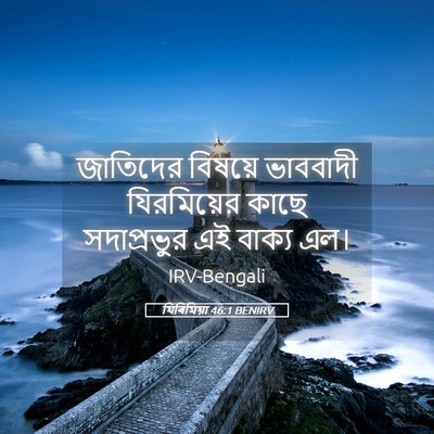 Picture 05 - যিৰিমিয়া 46:1 BENIRV - জাতিদের বিষয়ে - Bible Verse Picture
