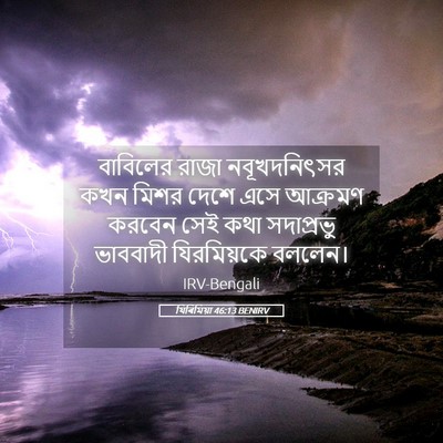 Picture 05 - যিৰিমিয়া 46:13 BENIRV - বাবিলের রাজা - Bible Verse Picture