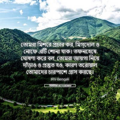 Picture 05 - যিৰিমিয়া 46:14 BENIRV - তোমরা মিশরে - Bible Verse Picture