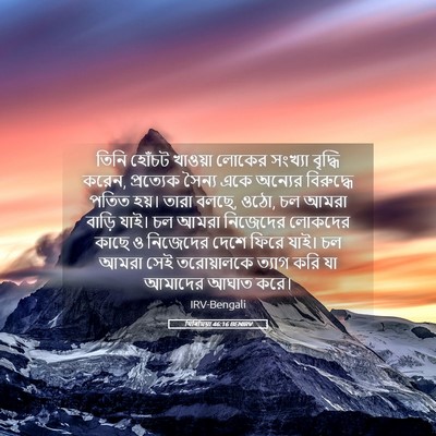 Picture 05 - যিৰিমিয়া 46:16 BENIRV - তিনি হোঁচট খাওয়া - Bible Verse Picture